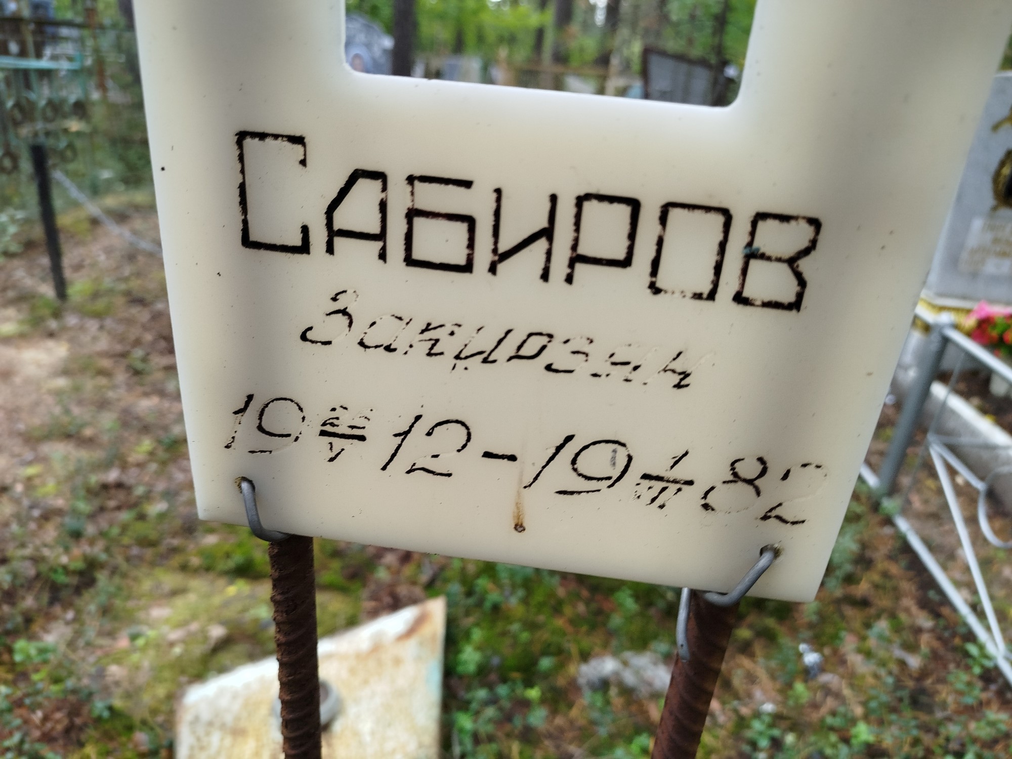 Сабиров Закирзян