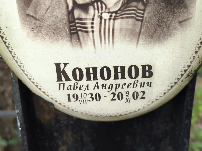 Кононов