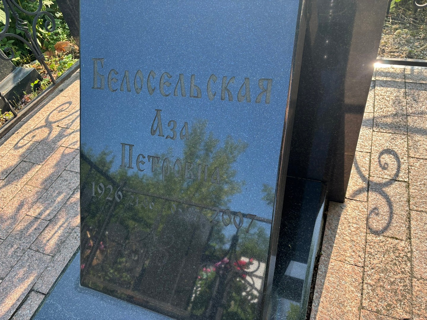 Аза Белосельская Петровна