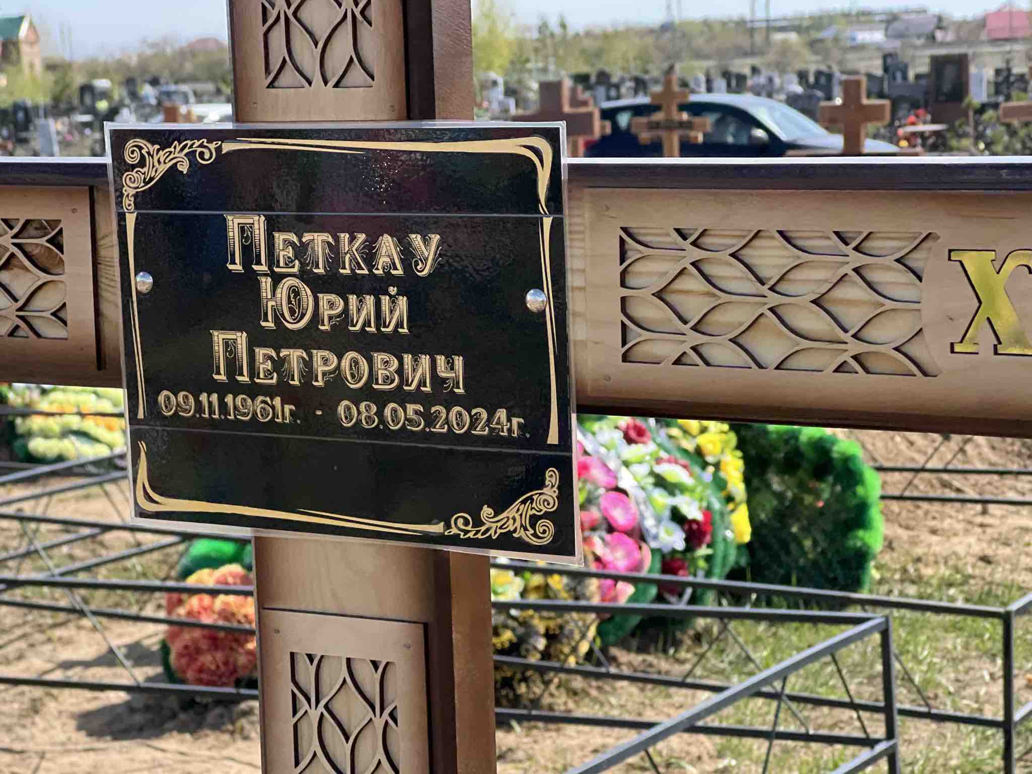 Петкау Юрий Петрович