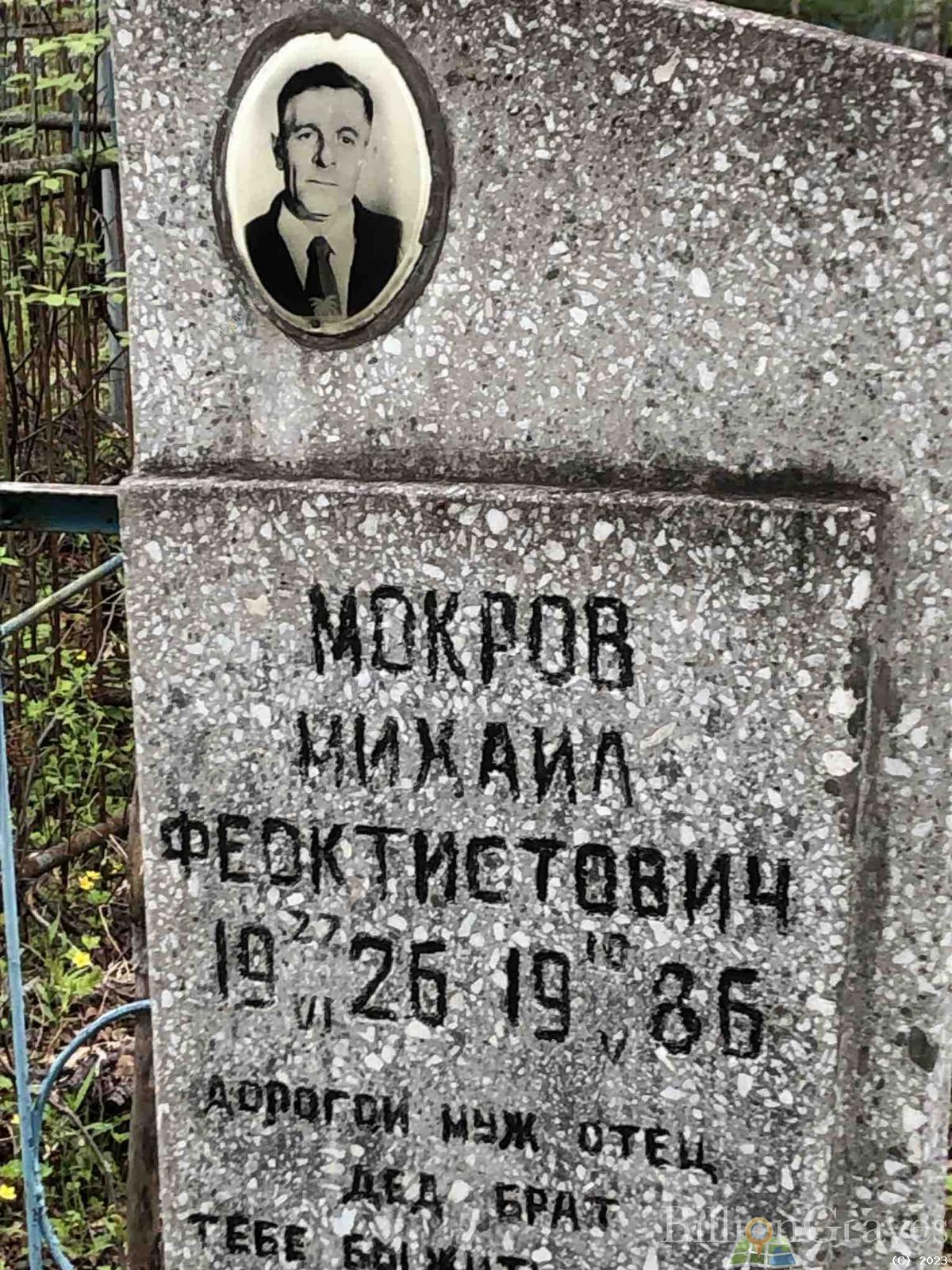 Мокров Михаил Феоктистович