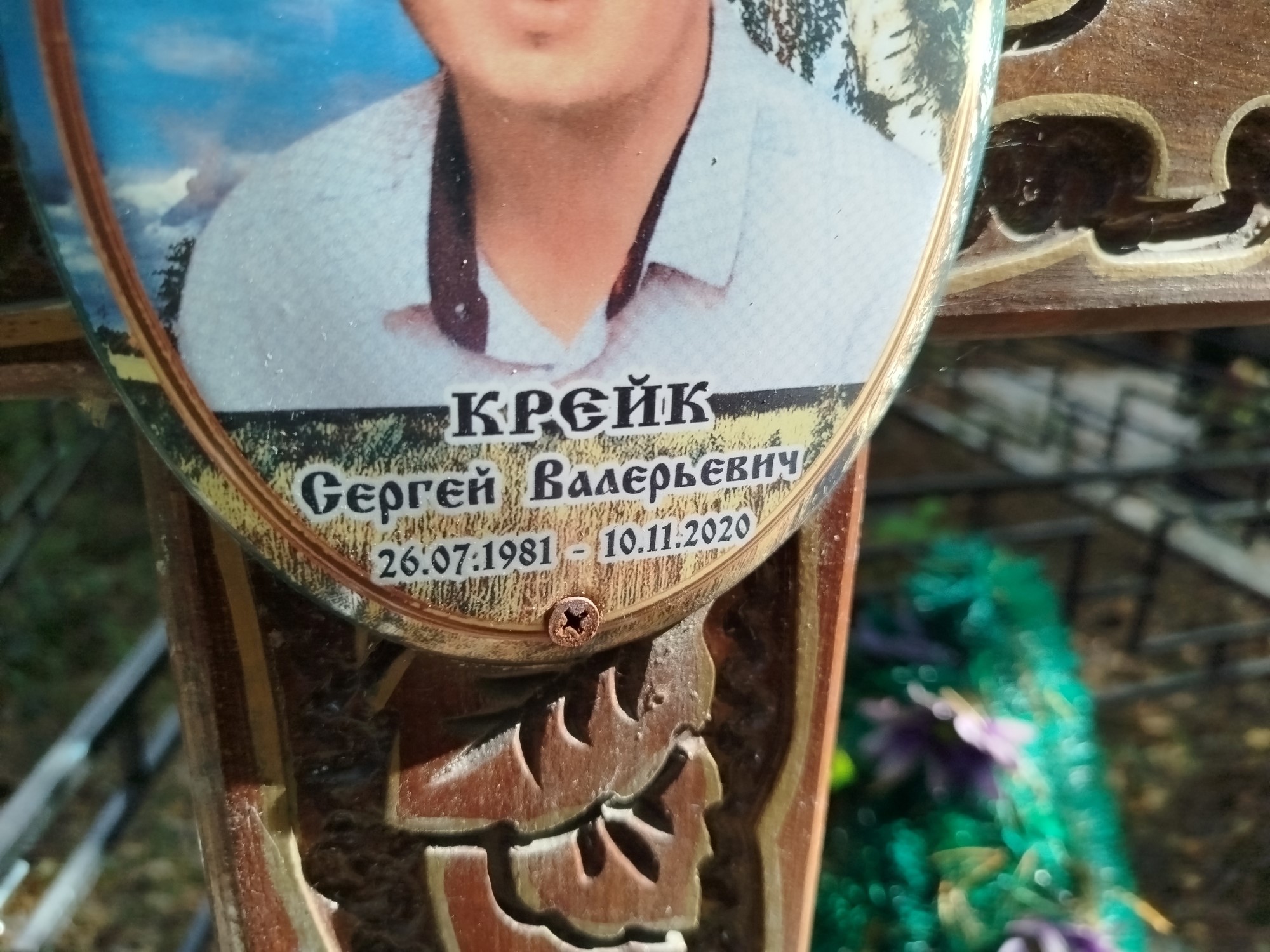 Крейк Сергей Валерьевич