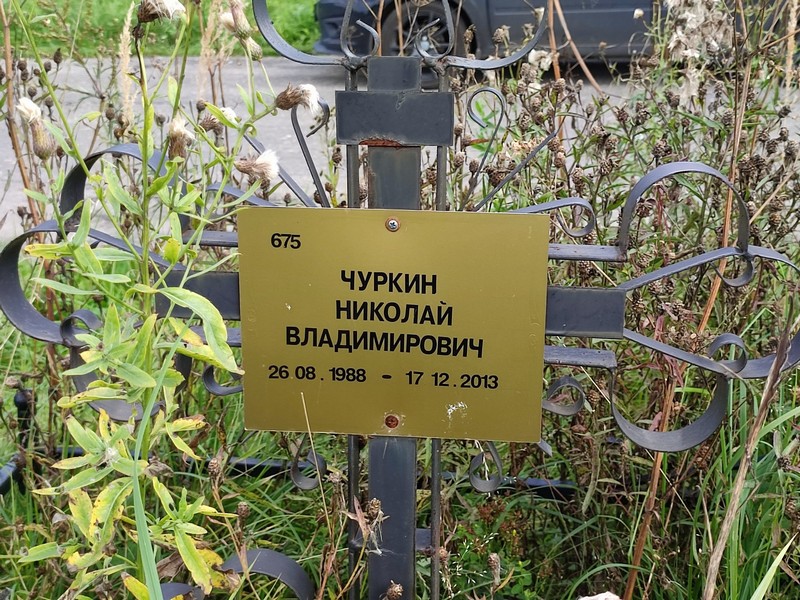 Чуркин