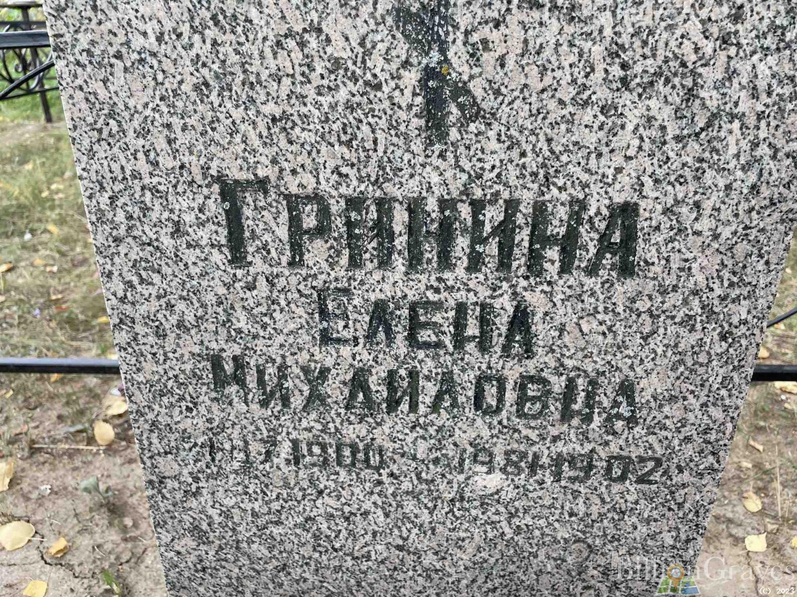 Гринина Подойти Елена