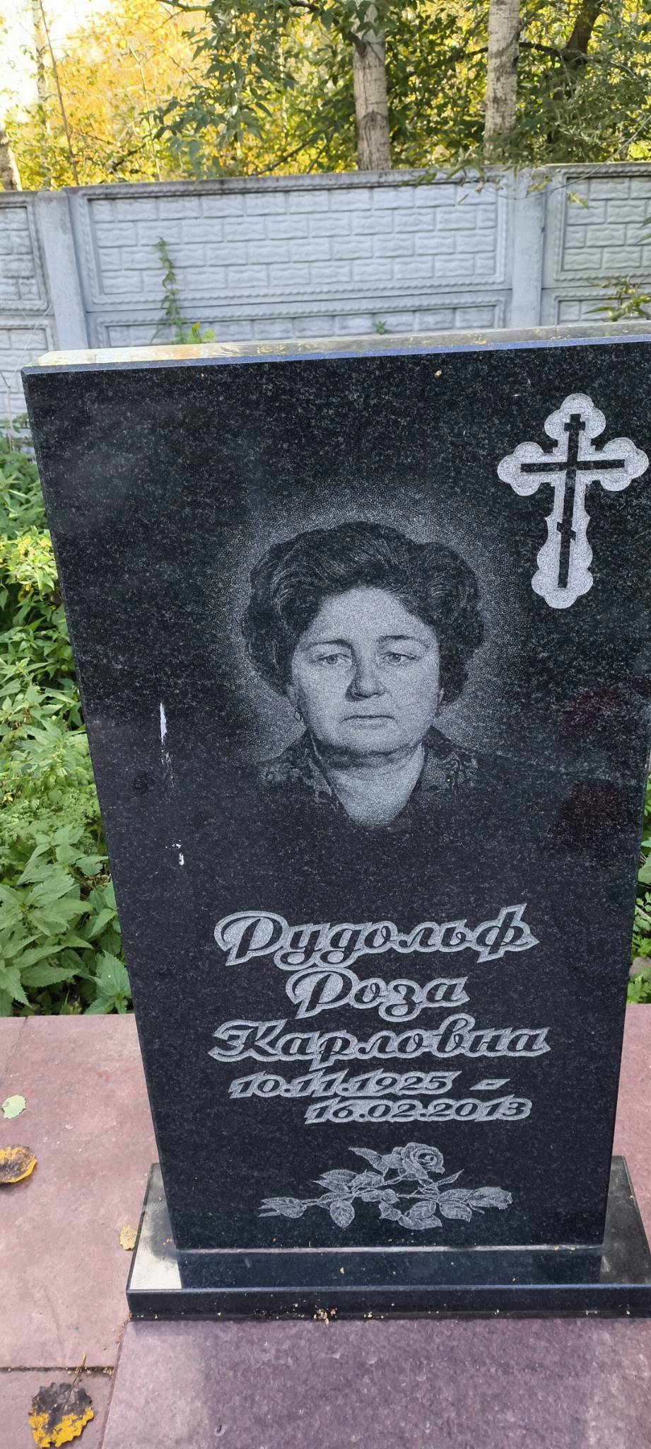 Рудольф Роза Карловна
