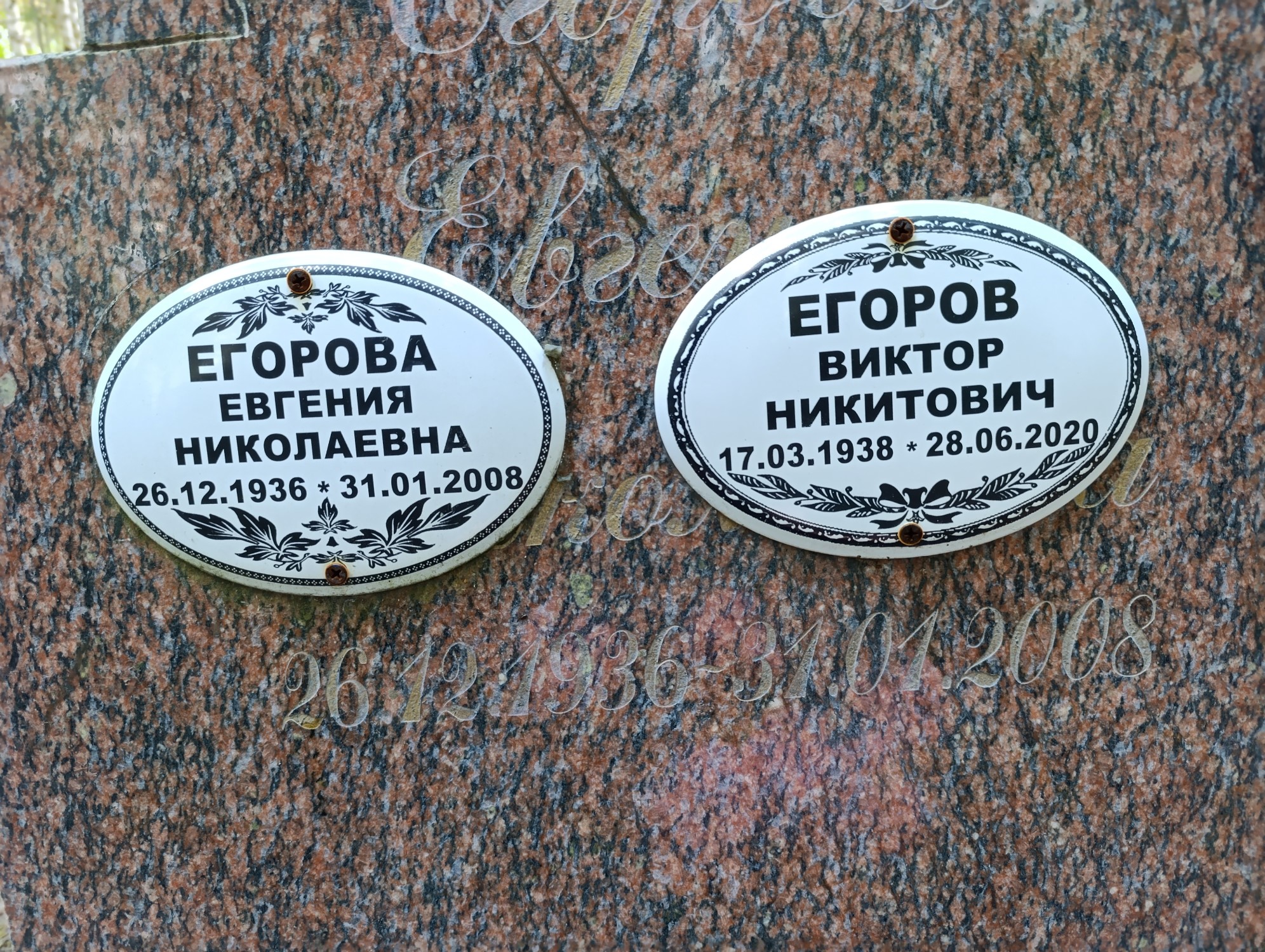 Егоров Виктор Никитович