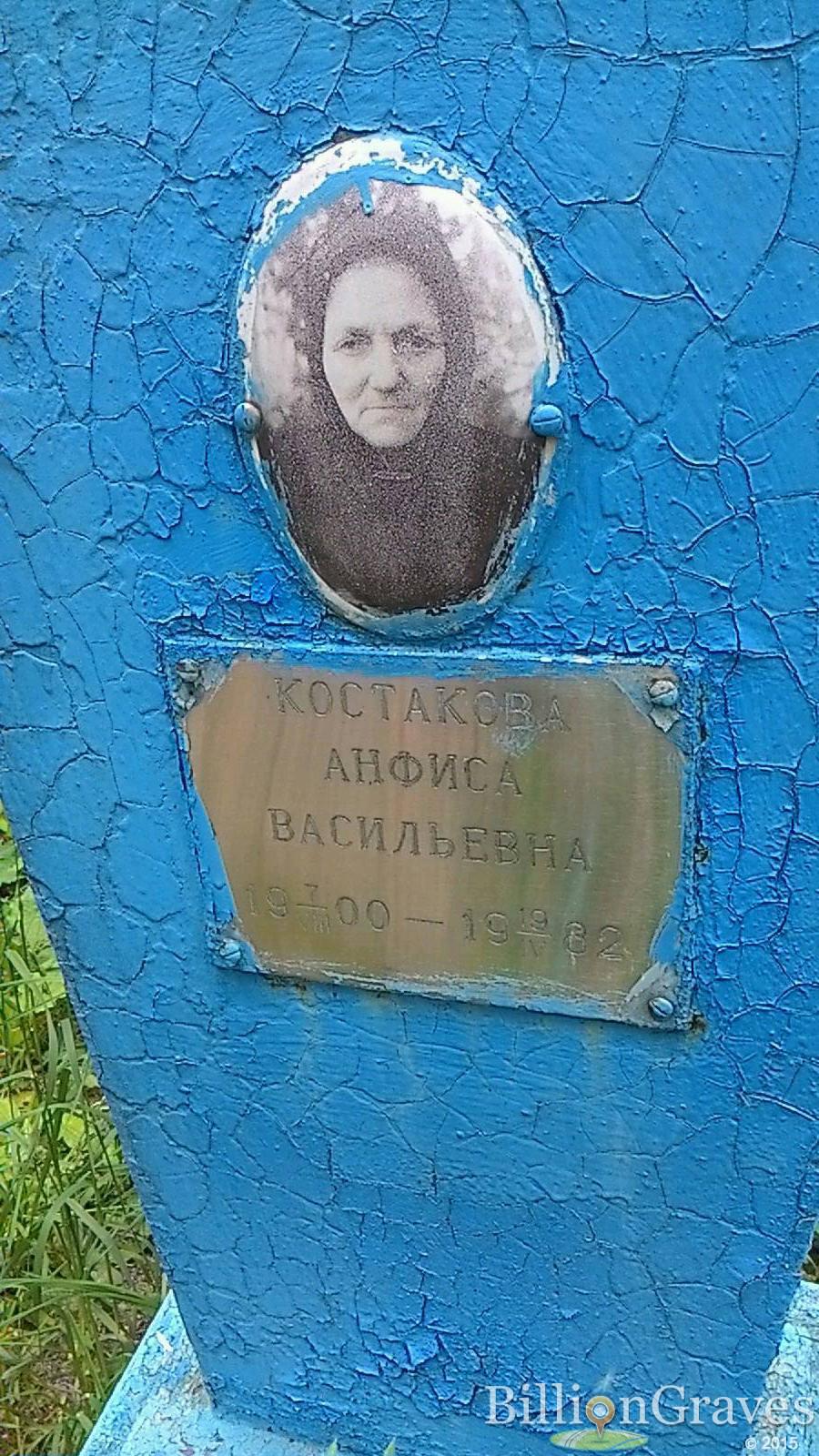 Костакова Анфиса Васильевна