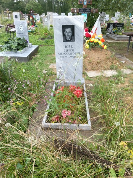 Юзе Сергей Александрович