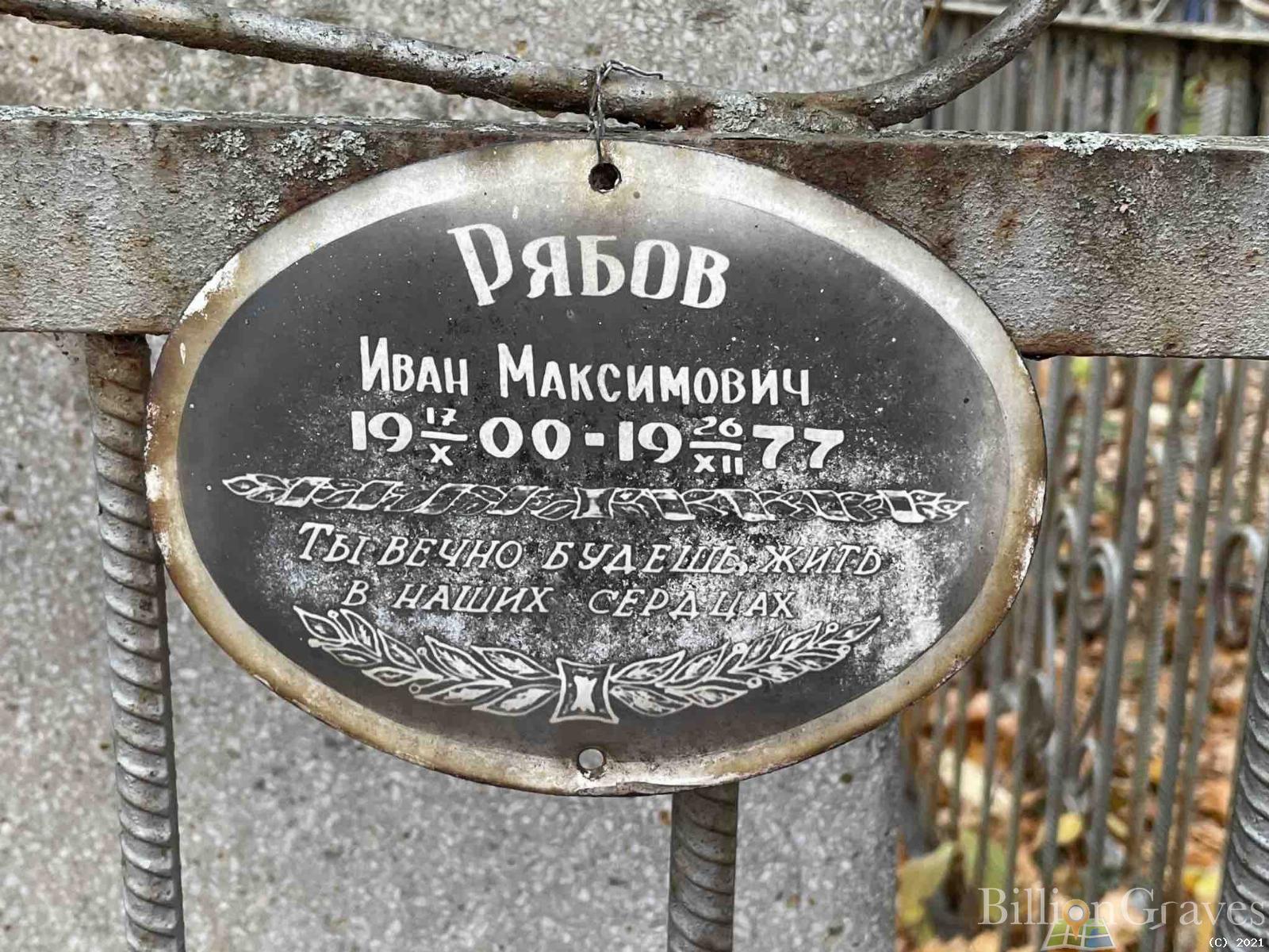Рябов Иван Максимович