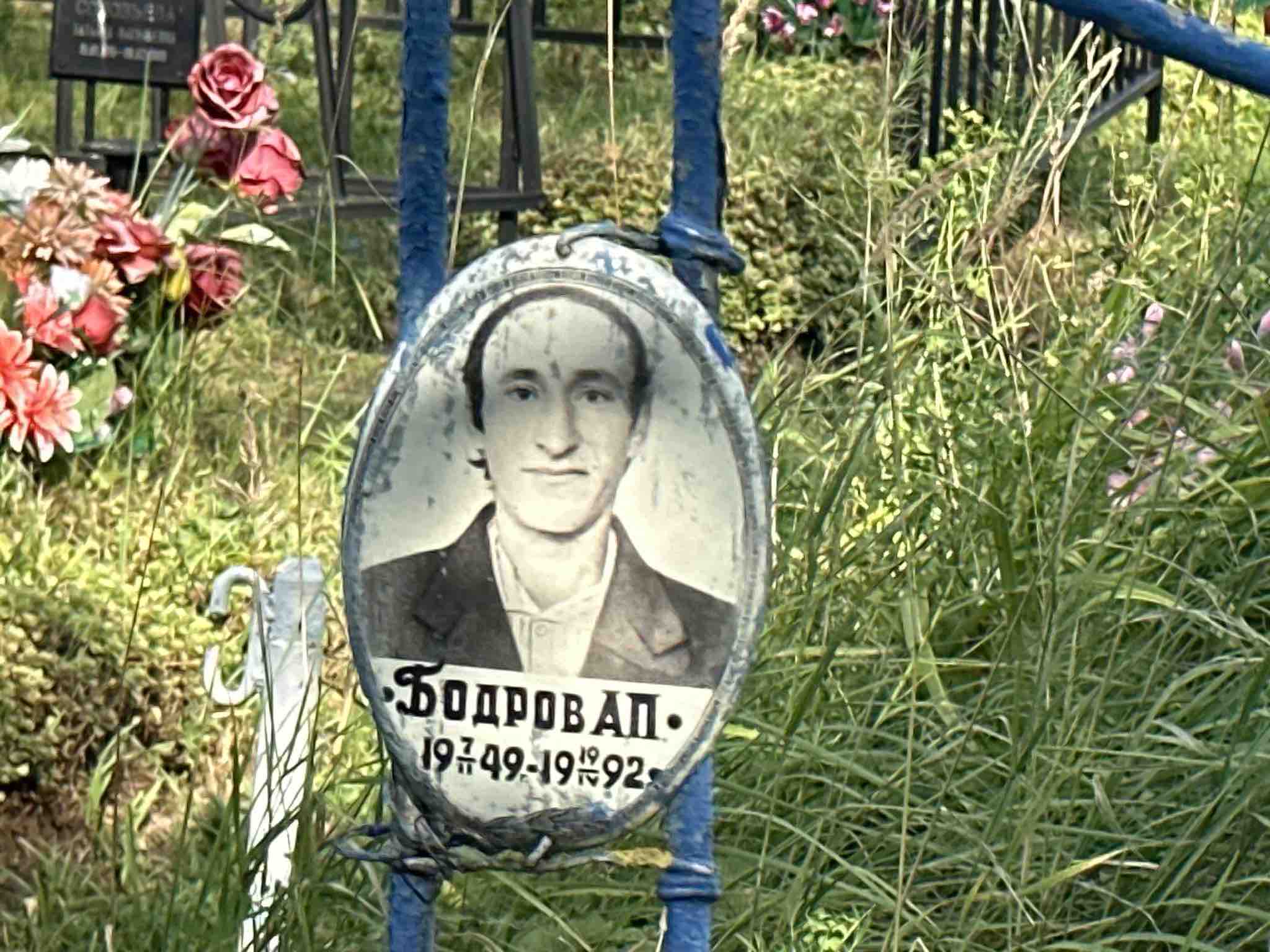 Бодров А. П.