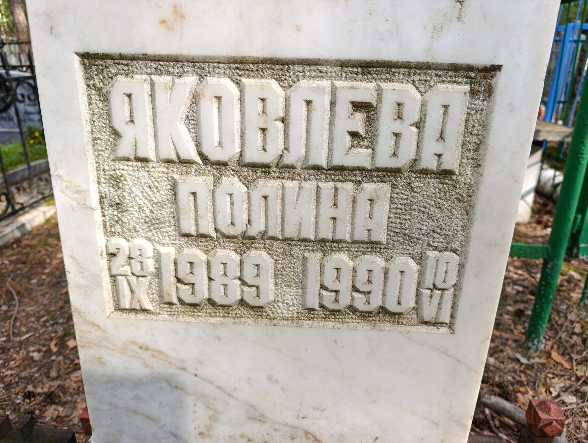 Яковлева Полина