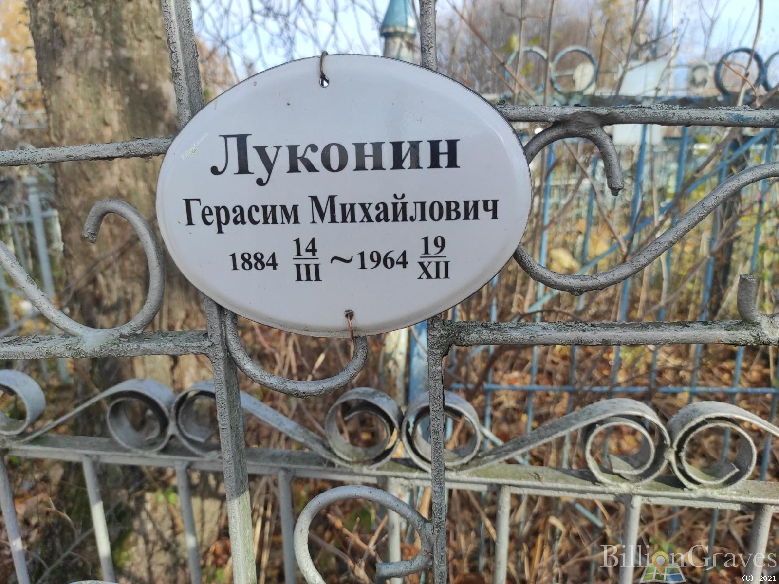 Луконин Герасим Михайлович
