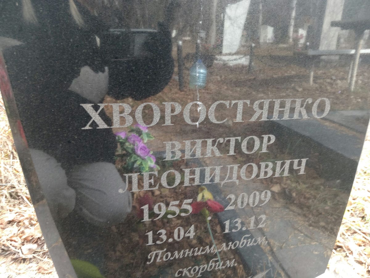 Хворостянко Виктор Леонидович