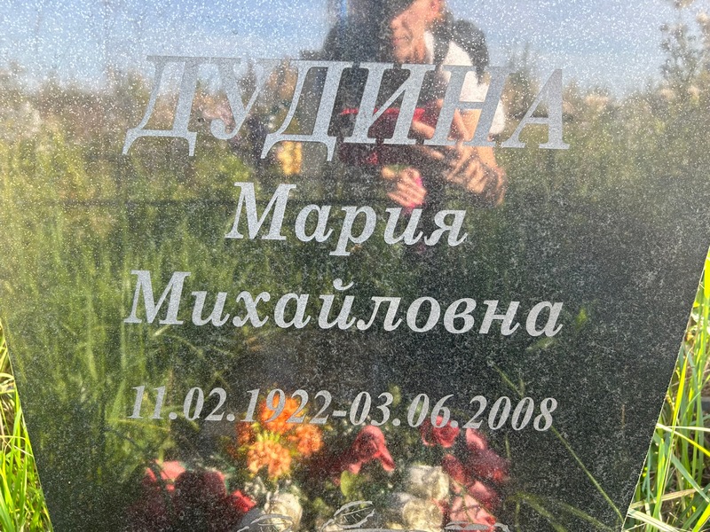 Дудина