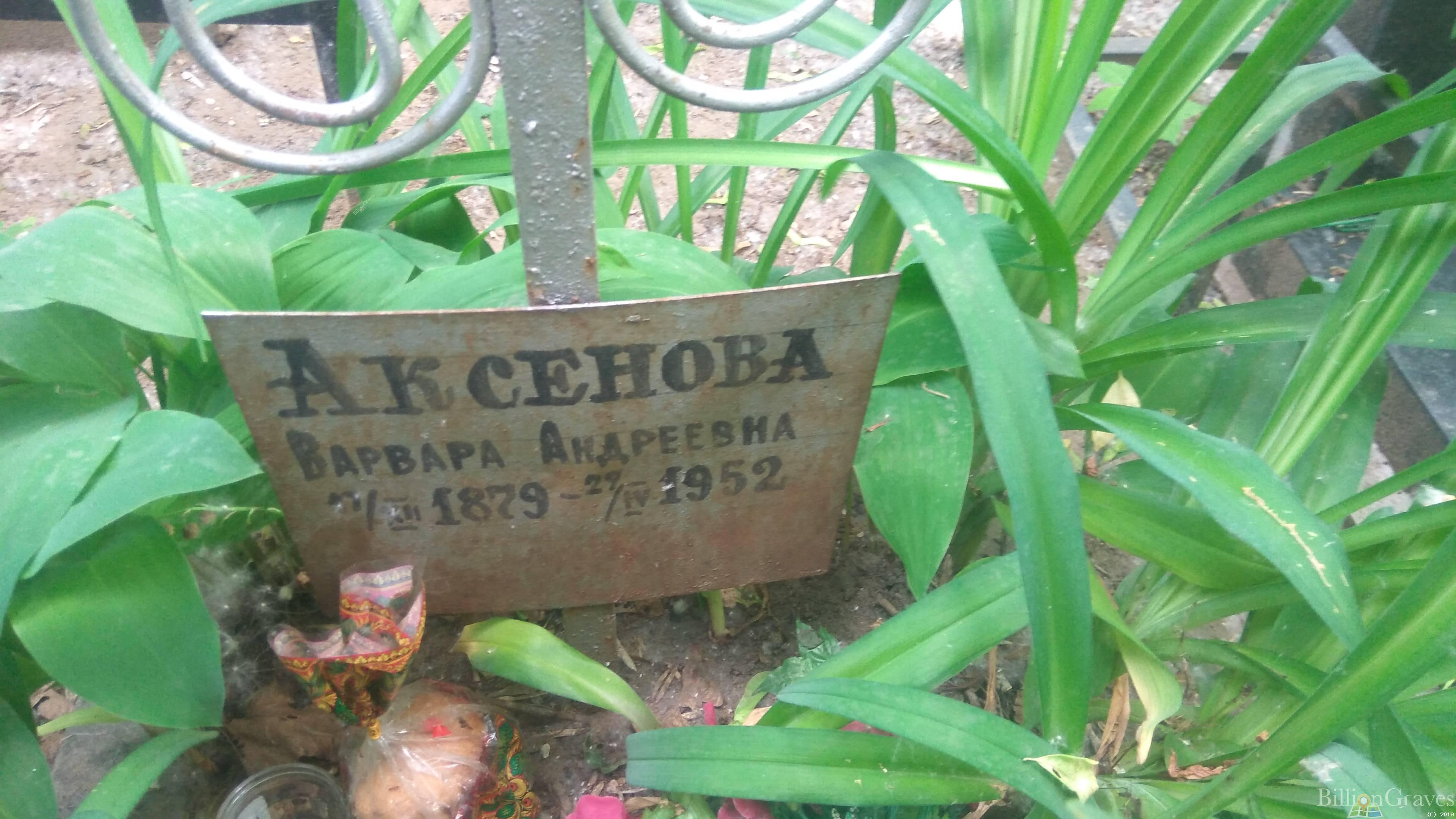 Аксенова Варвара Андреевна