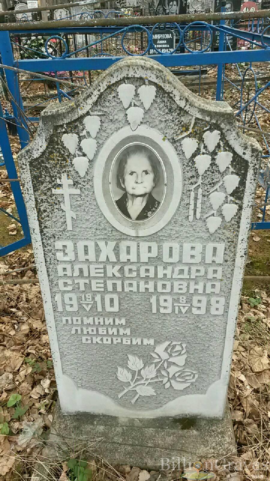 Захарова Александра Степановна