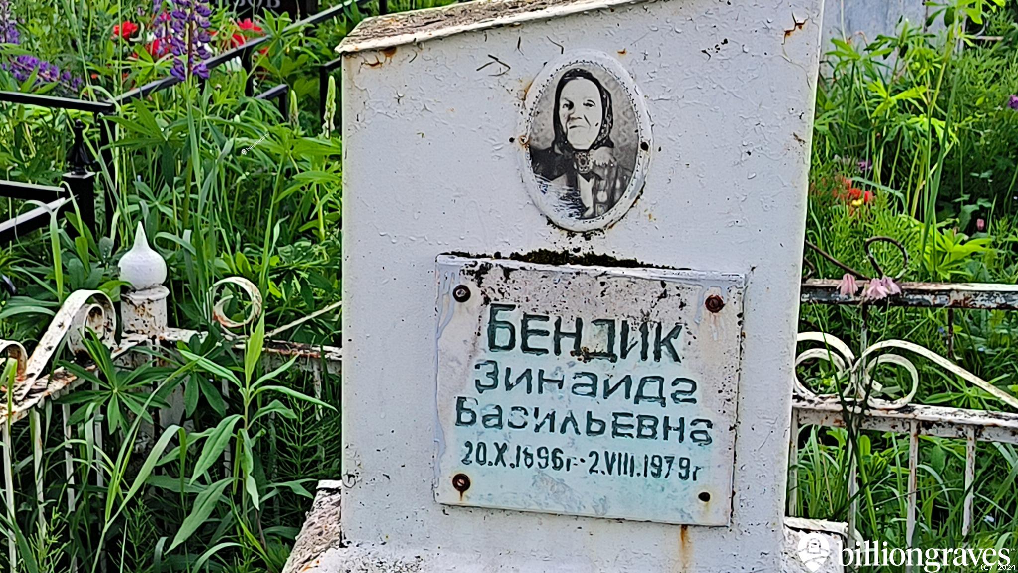 Бендик Зинаида Васильевна
