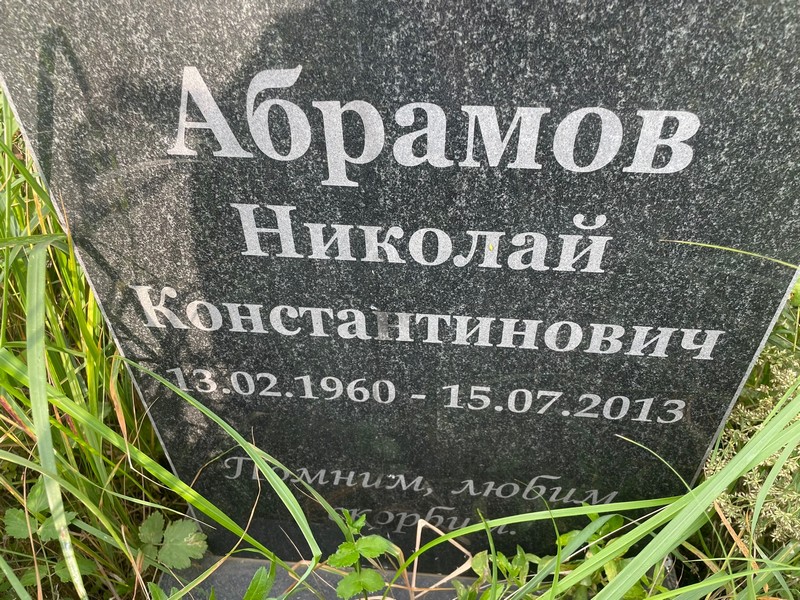 Абрамов