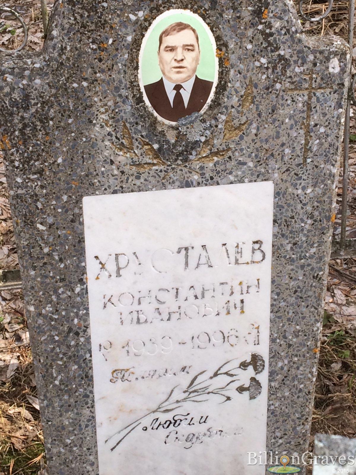 Хрусталев Константин Иванович
