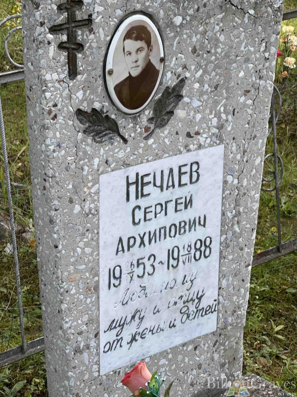 Нечаев Сергей Архипович