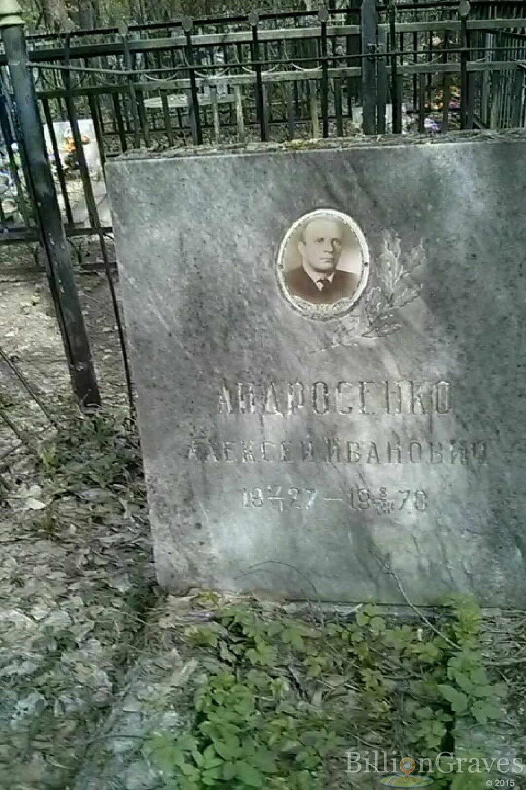 Андросенко Алексей Иванович