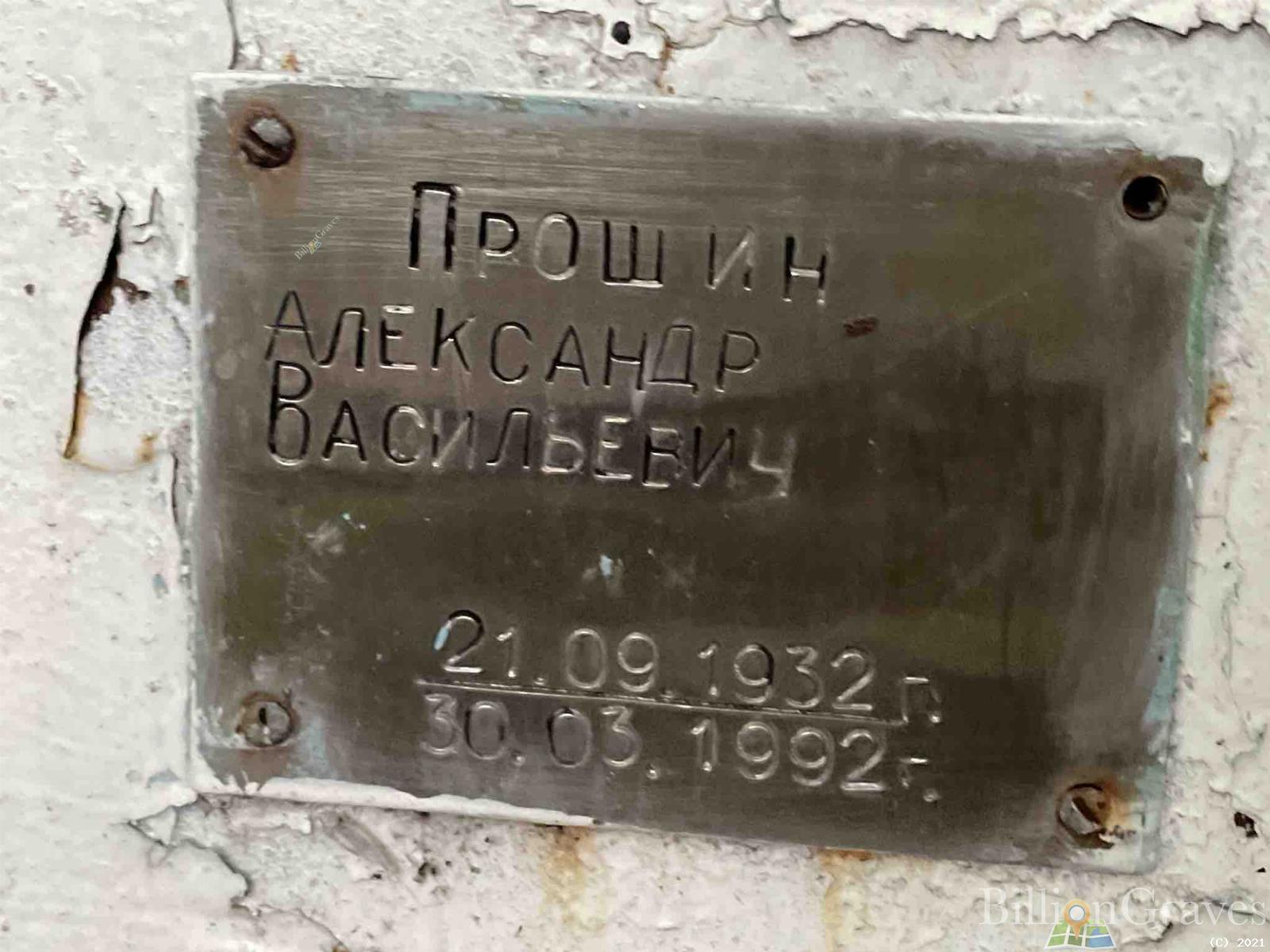 Прошин Александр Васильевич