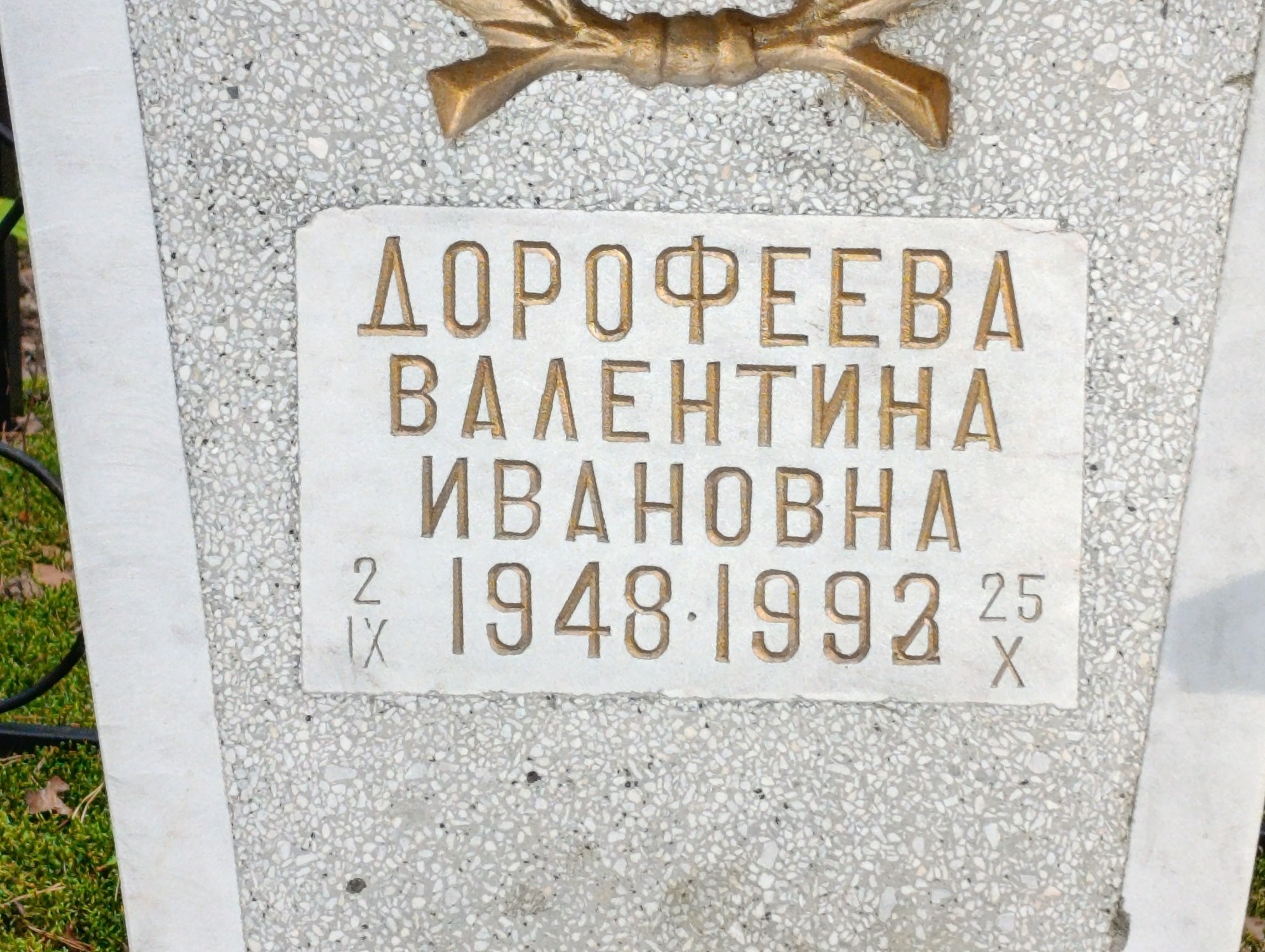 Дорофеева Валентина Ивановна