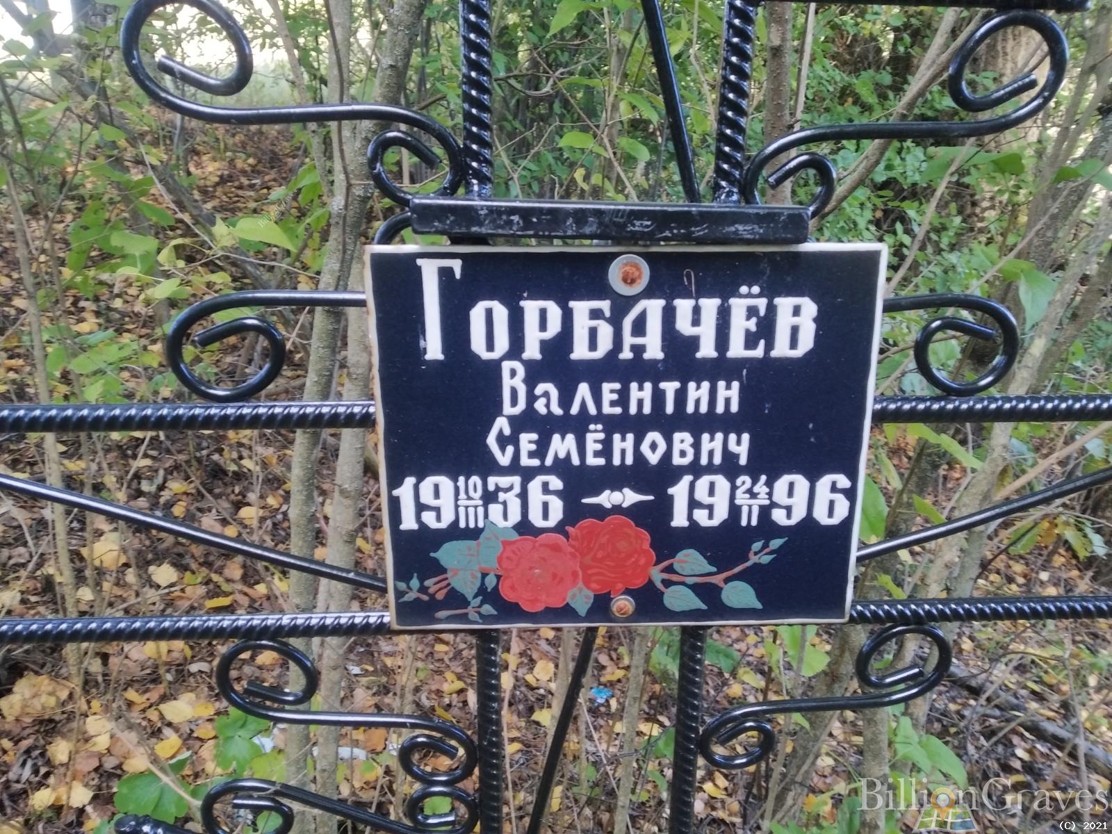 Горбачёв Валентин Семёнович