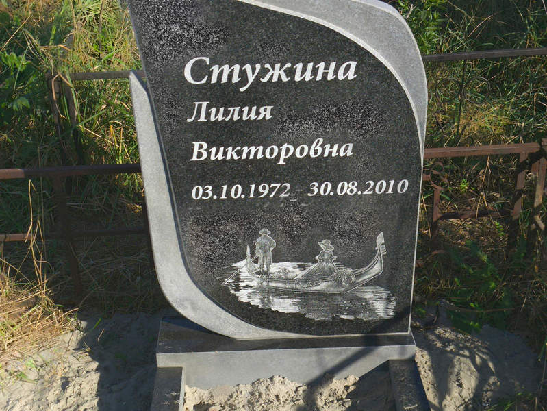 Лилия Стужина Викторовна