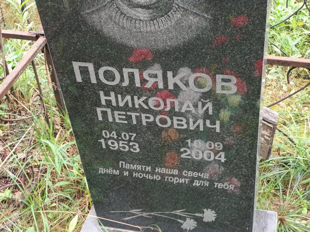 Поляков Николай Петрович