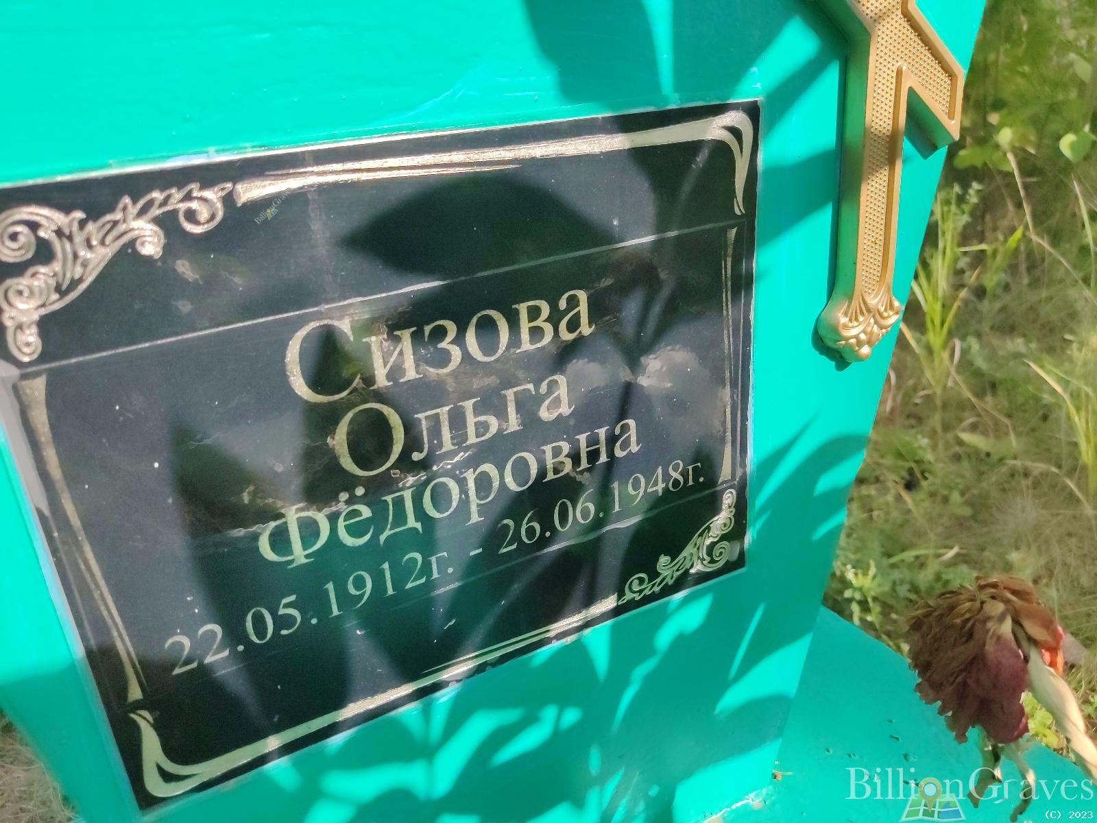 Сизова Ольга Фёдоровна