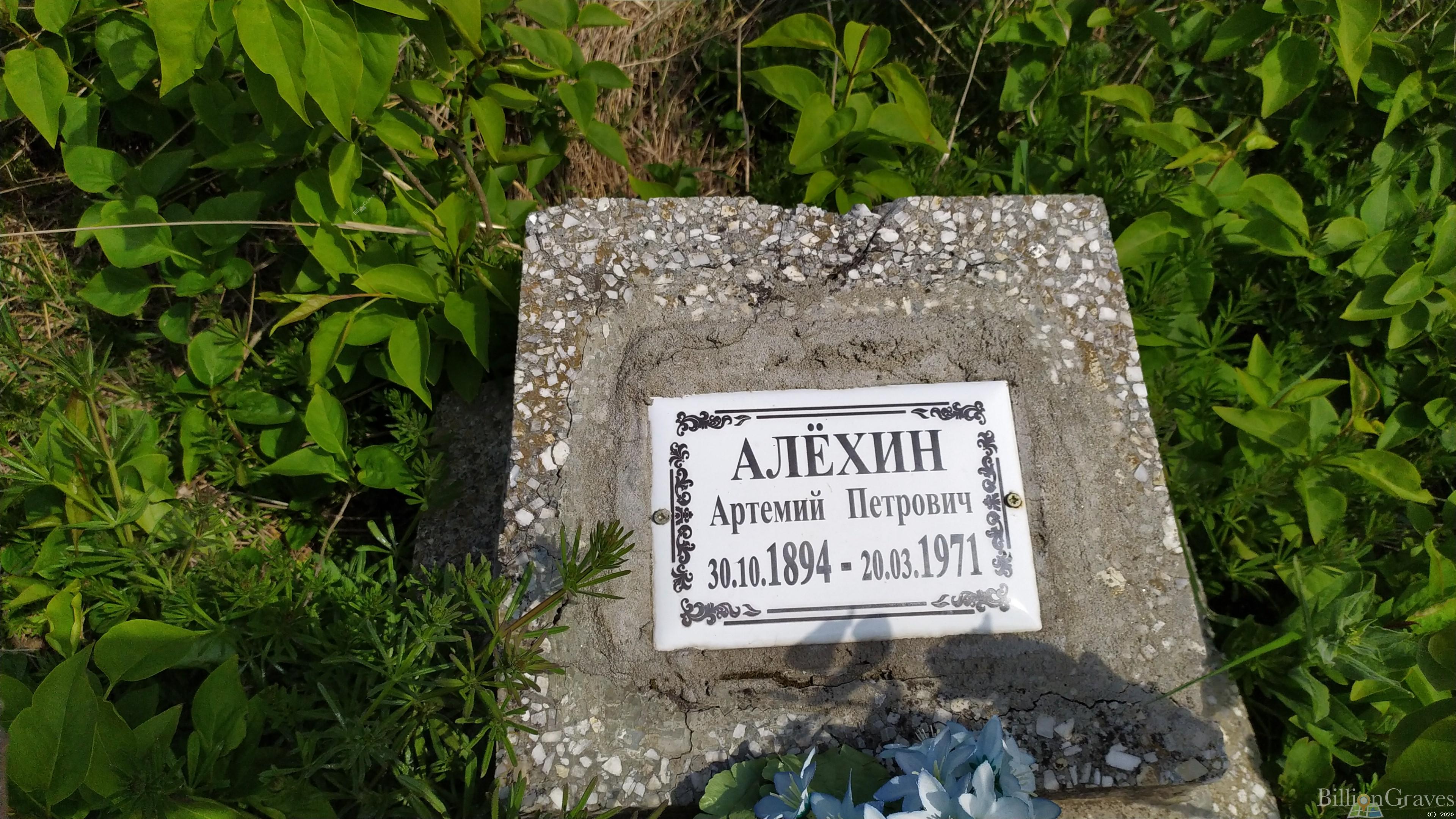 Алёхин Артемий Петрович
