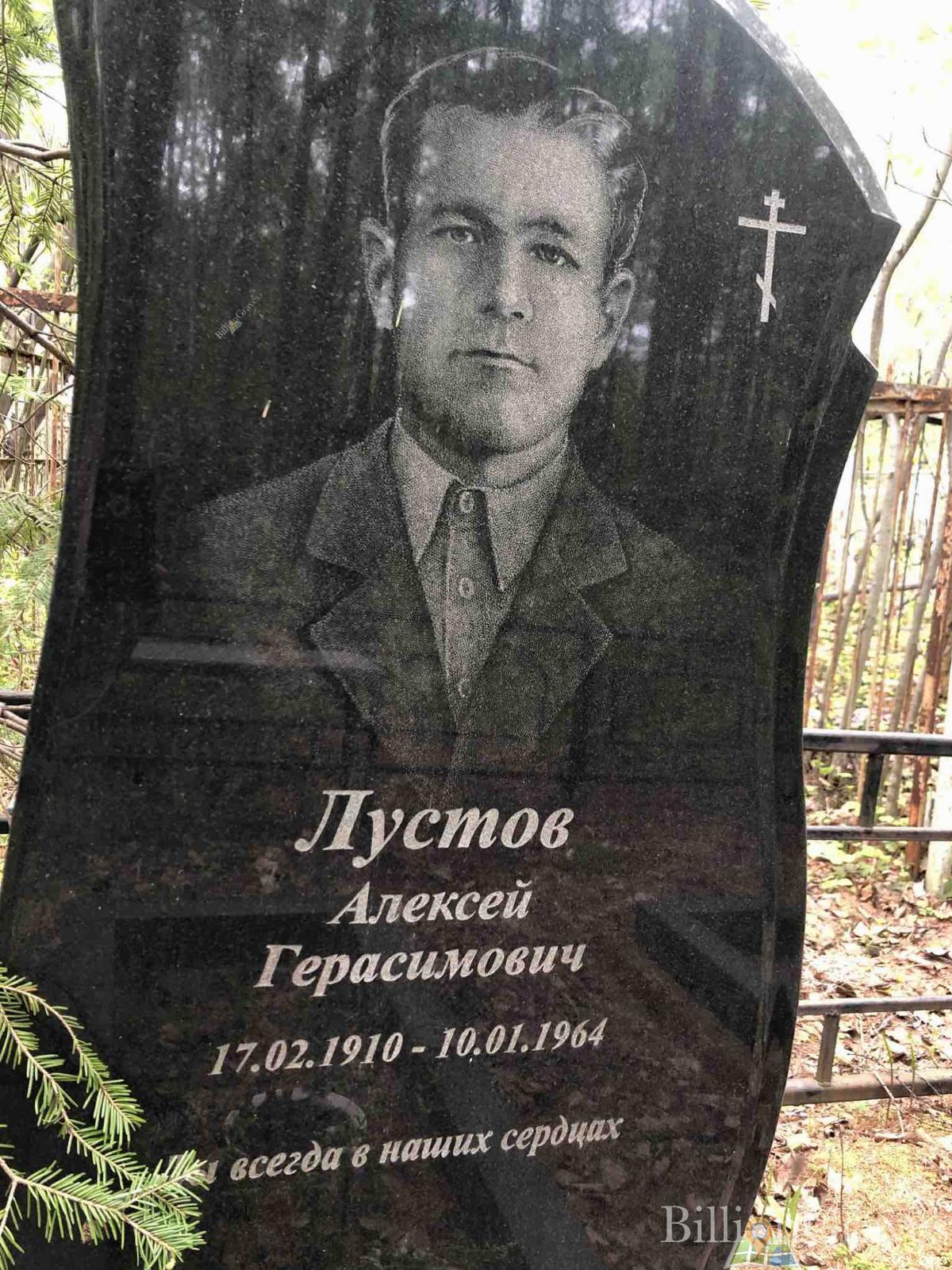 Лустов Алексей Герасимович