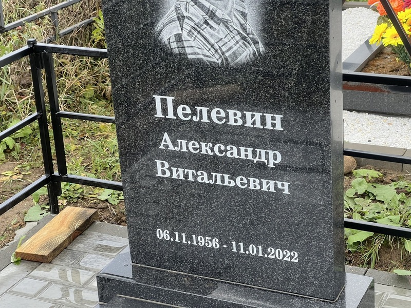 Пелевин