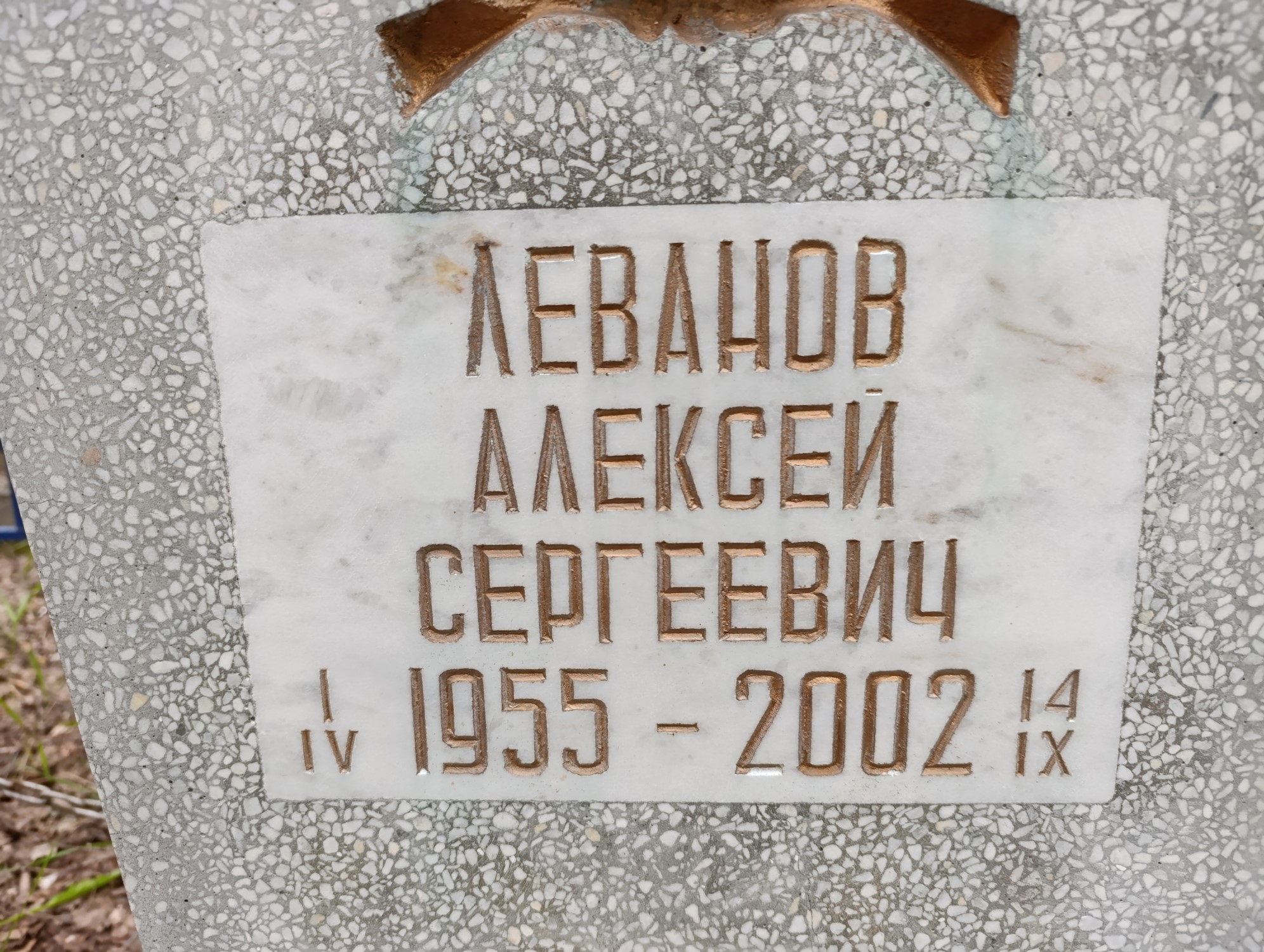 Леванов Алексей Сергеевич