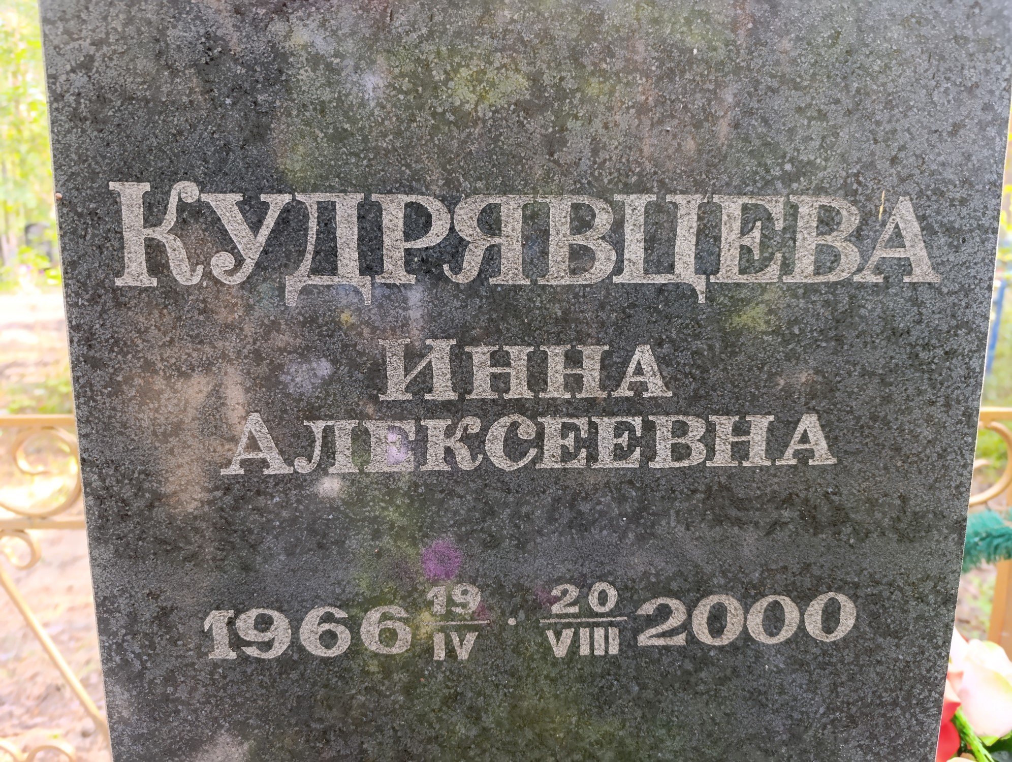 Кудрявцева Инна Алексеевна