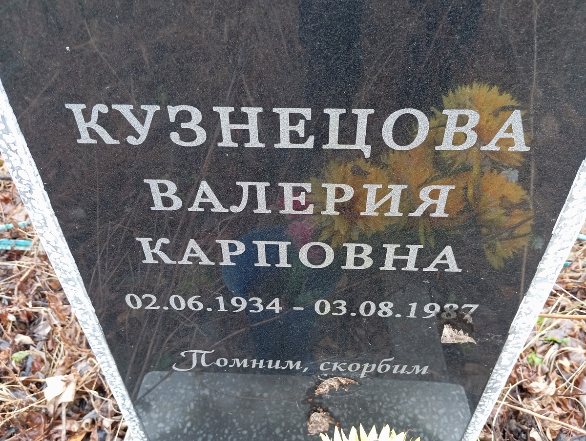 Кузнецова Валерия Карповна