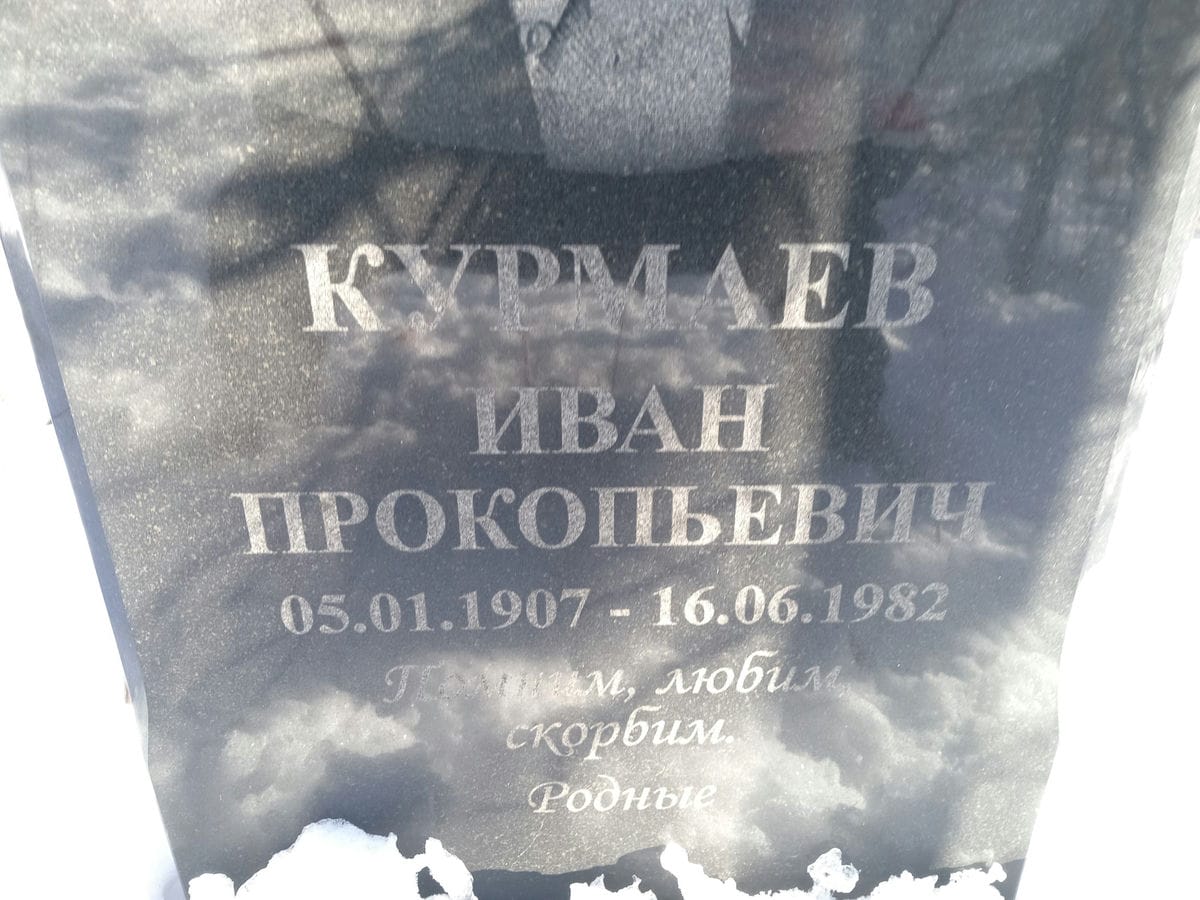 Курмаев Иван Прокопьевич