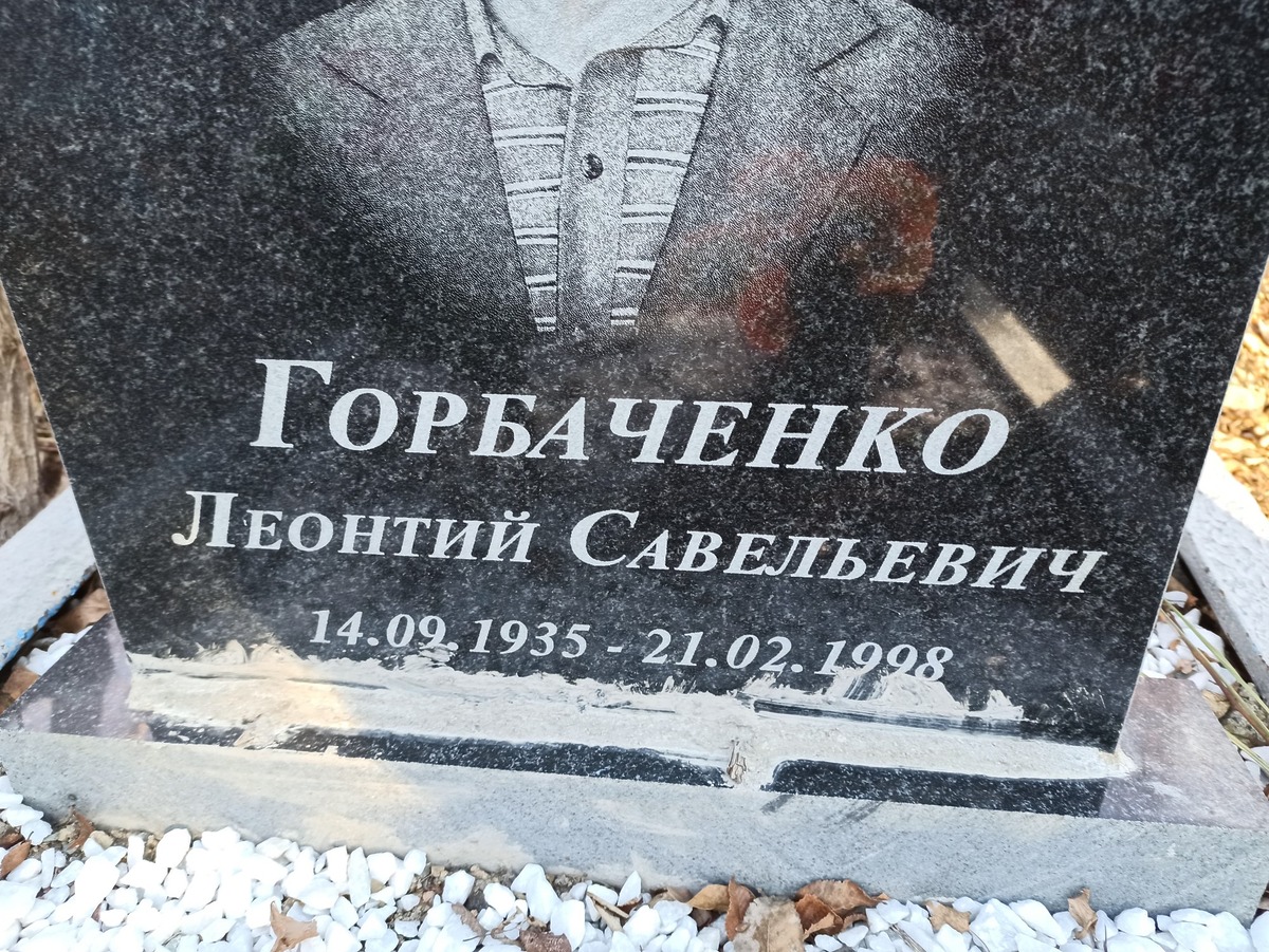 Горбаченко Леонтий Савельевич