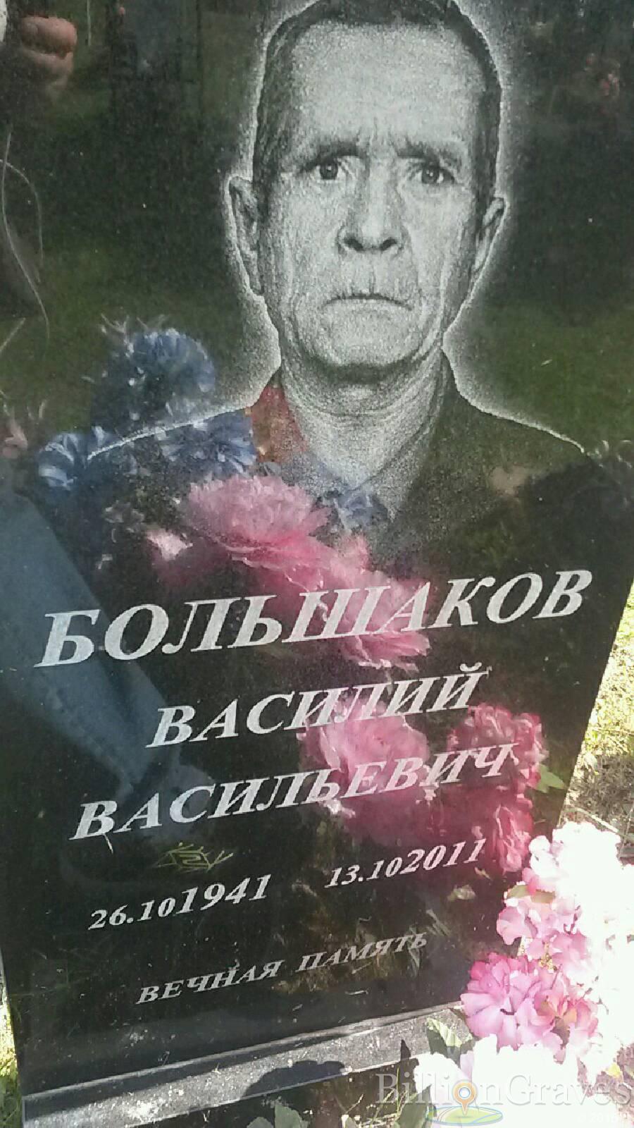 Большаков Василий Васильевич