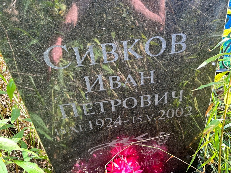 Сивков