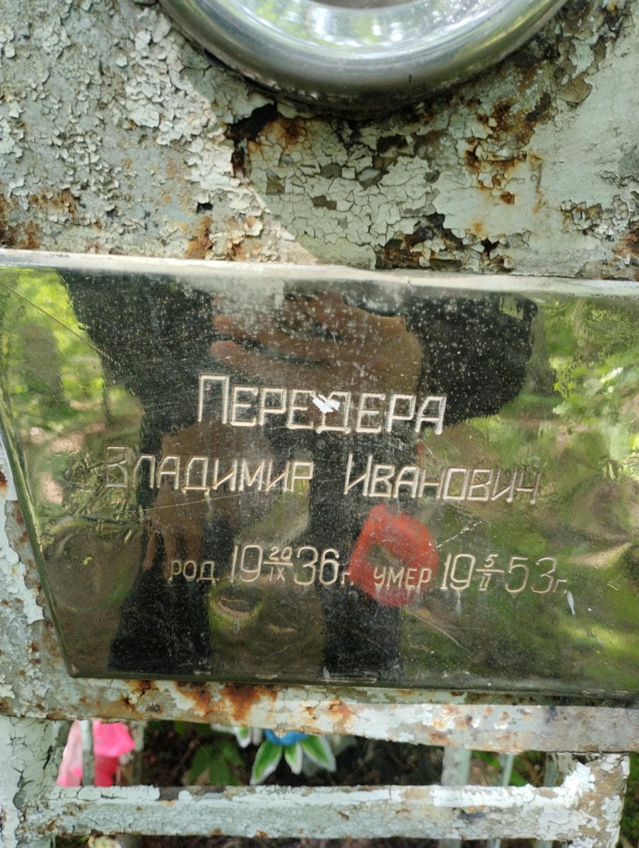Передера Владимир Иванович