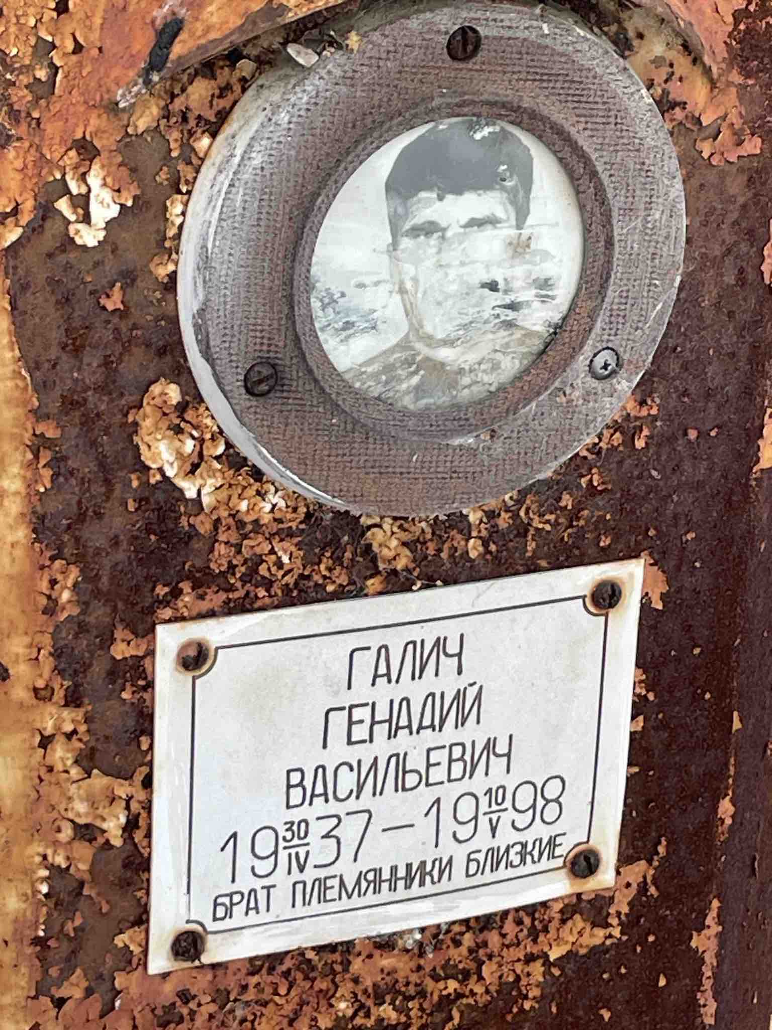 Галич Генадий Васильевич