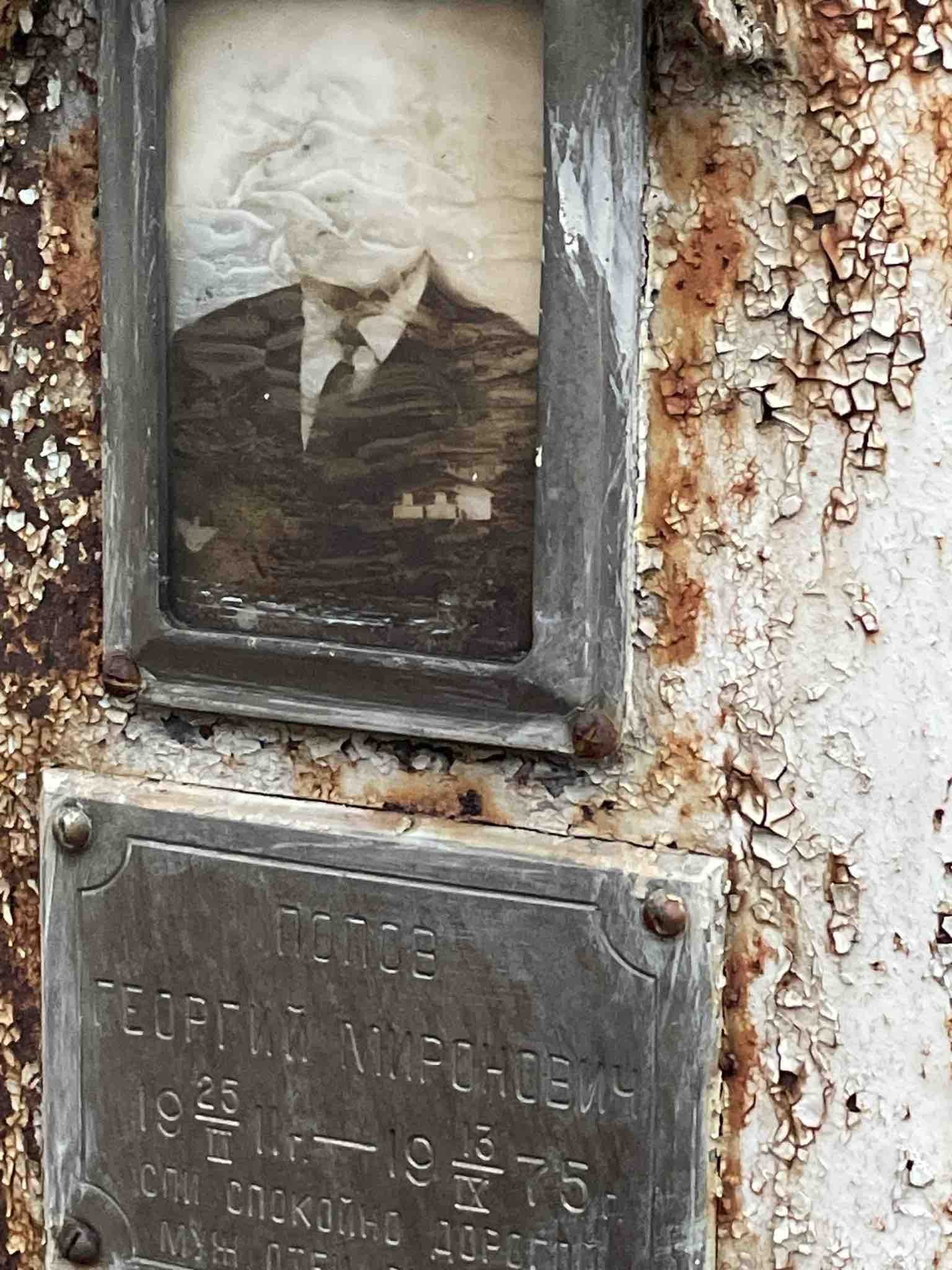 Попов Георгий Миронович