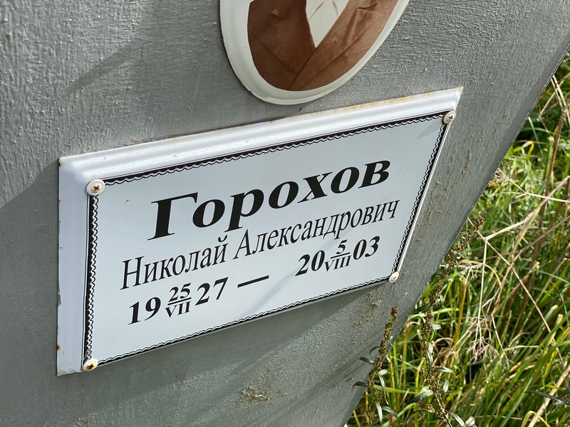 Горохов