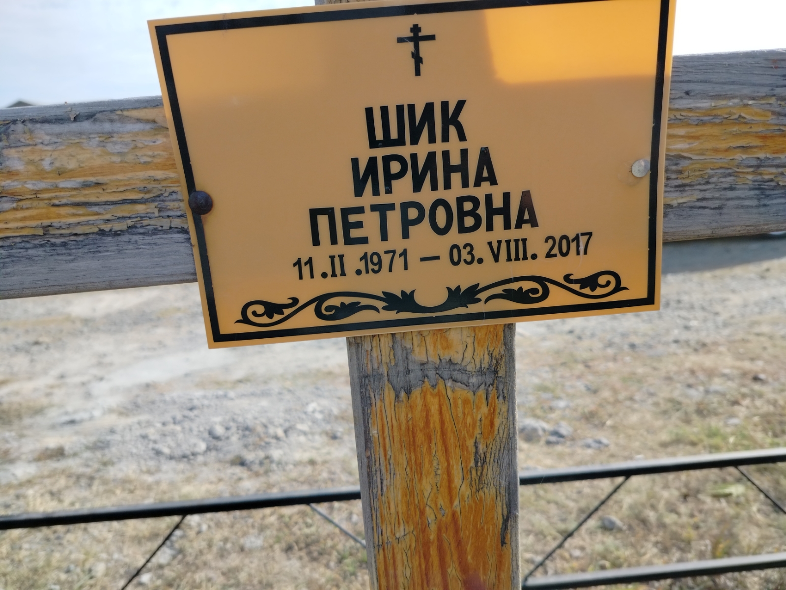 Шик Ирина Петровна