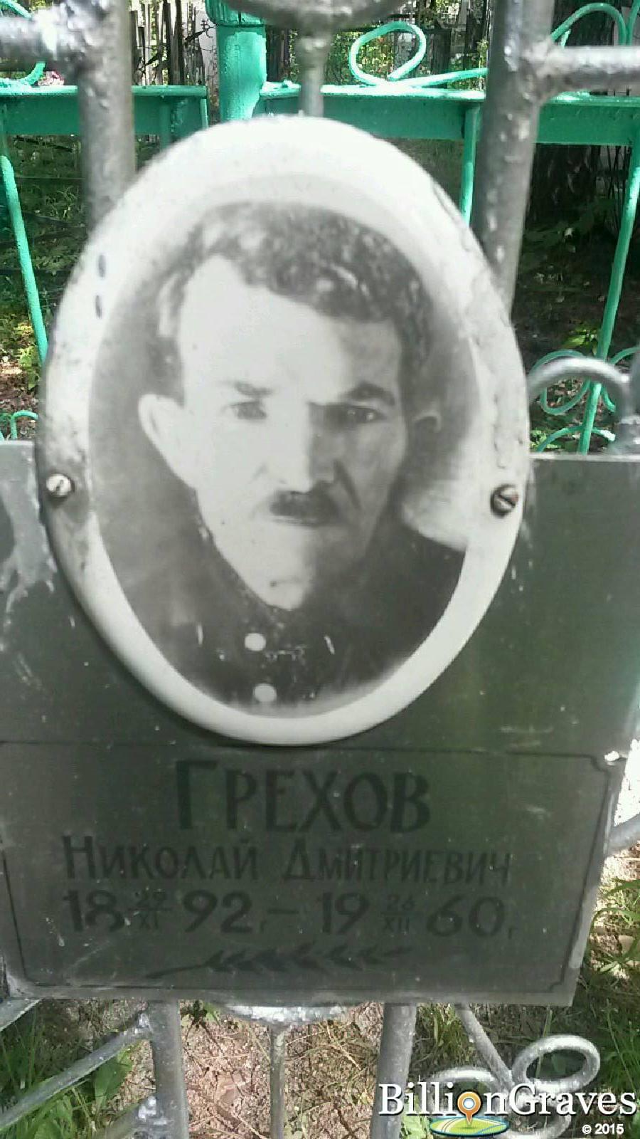 грехов николай дмитриевич