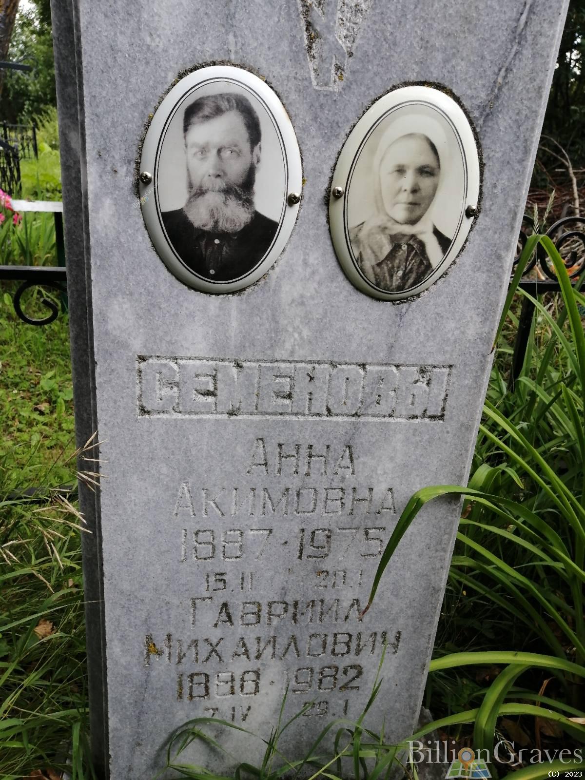Семенова Анна Акимовна