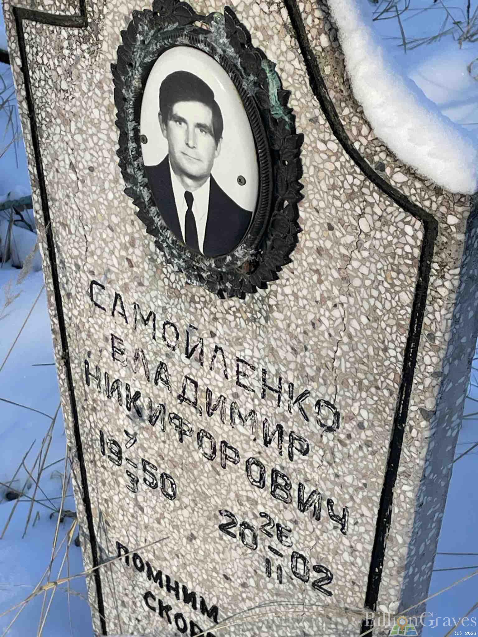 Самойленко Владимир Никифорович
