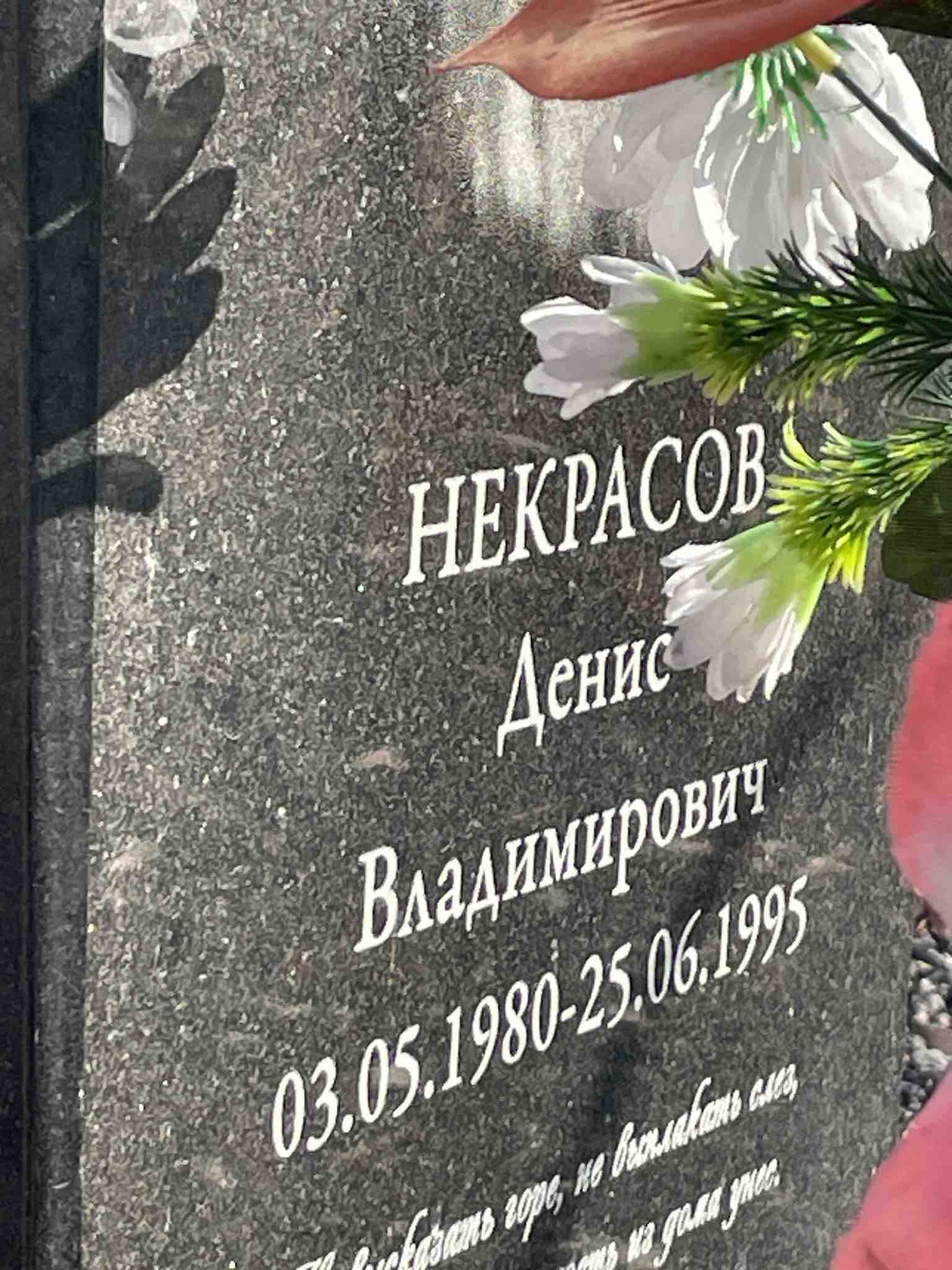 Некрасов Денис Владимирович